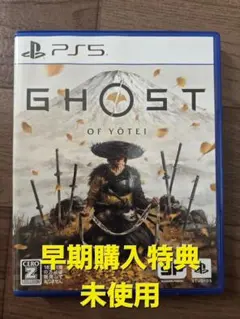 特典未使用 ゴーストオブヨウテイGHOST OF YŌTEI (PS5)