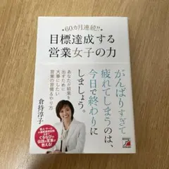 60ヵ月連続!! 目標達成する営業女子の力