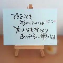 ほっこり幸せメッセージ♡筆文字アートエッセイポストカード