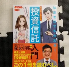 マンガでわかる 投資信託