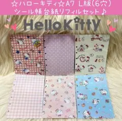 ハローキティ A7 6穴 L版 シール帳 台紙 リフィル セット ラメ ソフト
