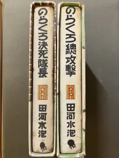 のらくろ 漫画 2冊セット