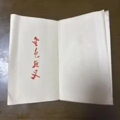 八大山人書画集 赤井清美編 東京堂出版 ※初版本 - メルカリ