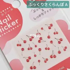 ◎ぷっくりさくらんぼA◎フルーツ柄ネイルシール サクランボ ぷっくりネイル 立体のサムネイル