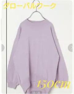 ★最終値下げ・美品★グローバルワーク　ニット　プルオーバー　パープル　150cm