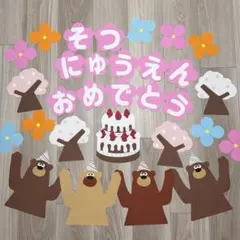 Sunny様専用【壁面飾り】【1点限り】【お祝い】クマのパーティー　春