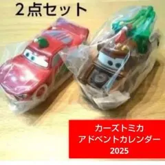 2025年 限定生産 カーズ トミカアドベントカレンダー マックィーン メーター