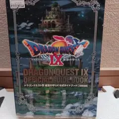 ドラゴンクエストIX 公式ガイドブック