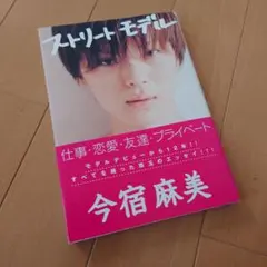 今宿麻美「ストリートモデル」