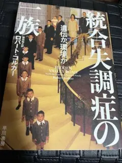 統合失調症の一族 : 遺伝か、環境か