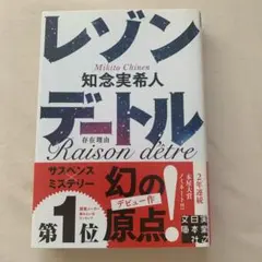 レゾンデートル　知念実希人　実業之日本社　759円