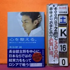 心を整える。 勝利をたぐり寄せるための56の習慣