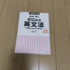 大学入試 肘井学のゼロから英文法が面白いほどわかる本