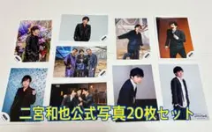 二宮和也 公式写真 20枚セット