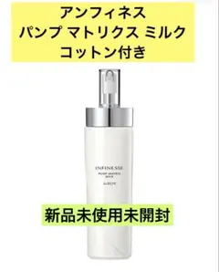 アンフィネス　パンプ マトリクス ミルク コットン付き