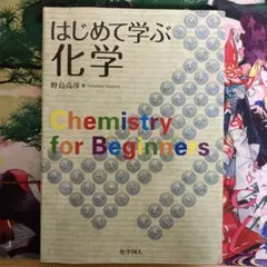 はじめて学ぶ化学