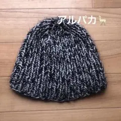 アルパカ　ニット帽子　ペルー製　ニット　帽子　ユニセックス　ケーブル編み