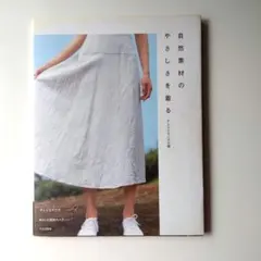自然素材のやさしさを着る : アトリエマニスの服