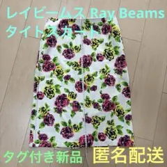 新品タグ付き★レイビームス Ray Beams タイトスカートのサムネイル