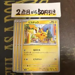 ポケモンカードゲーム　ピカチュウ　なきごえ　4枚　②