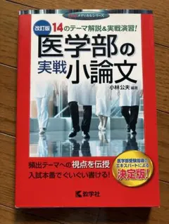 医学部の実戦小論文