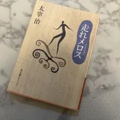 走れメロス