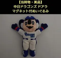【当時物・美品】中日ドラゴンズ ドアラ マグネット付ぬいぐるみ