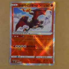 ポケモンカード かがやくリザードン 015/172 Kのサムネイル