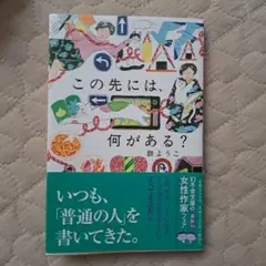 この先には、何がある?