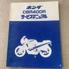 2026年最新】CBR400F サービスマニュアルの人気アイテム - メルカリ