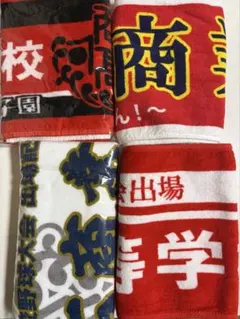 明石商業応援タオルセット　4枚入り
