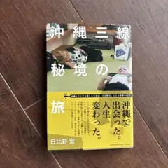 沖縄三線秘境の旅