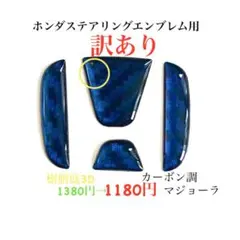 1380円→1180円ステアリングエンブレムシートカーボン調マジョーラ樹脂盛立体