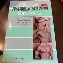 Manual of Structural Kinesiology 第14版