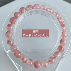 桜雨　ロードナイトシリカ　天然石　パワーストーン