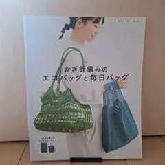 かぎ針編みのエコバッグと毎日バッグ
