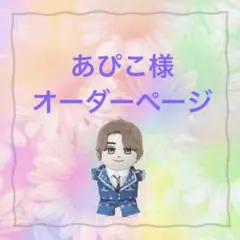 Shirotan(*^^*)様　はぴぬい　ぬい服　キンプリ　郵便屋さんコーデ 永瀬廉 はぴぬい 着せ替え衣装 | ファミクラストア オンライン