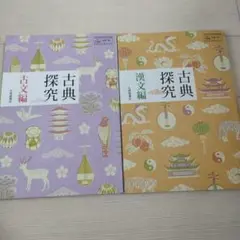 古典探究 古文編・漢文編 2冊セット