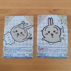 YAHA！うさぎ ハァーッ!!!うさぎ RR ヴァイスシュバルツブラウちいかわ
