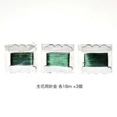 미사용 ★ 생화 하리가네, 플라워 와이어 3개 세트, 마츠무라 공예품, 생화 철사, 녹색