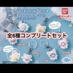 サンリオ めじるしアクセサリー ふわふわスノー コンプセット