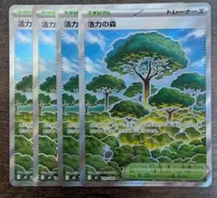 ポケモンカード 活力の森 SR 4枚 汎用カードのサムネイル