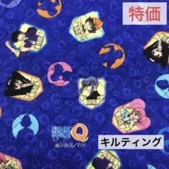 【特価】探偵学園Q さとう ふみや キルティング生地 50㎝ブルー 平成レトロ