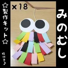 (9-6)　『カラフルみのむし』　製作キット　18人分