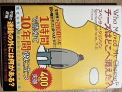 チーズはどこへ消えた?