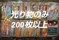 【ポケモンカード】光り物のみ200枚まとめ売り　レア　大量　引退品
