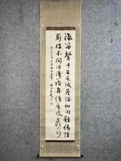 松山萬密(瑞雲軒)『寿山萬丈高』茶道具 一行書 臨済宗妙心寺派27代管長 掛軸 松山萬密(瑞雲軒)『寿山萬丈高』茶道具 一行書 臨済宗妙心寺派27代管長