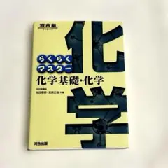 らくらくマスター 化学基礎・化学