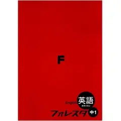 【裁断済・2025最新版】フォレスタ 中1 英語 ニューホライズン 新刊