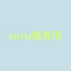 ruru様専用ページ